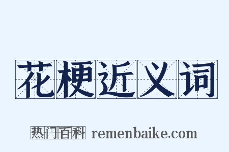 花梗近义词是什么意思的图片